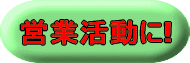 営業活動に!