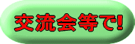 交流会等で!