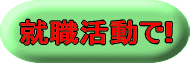 就職活動で!